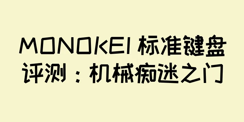 MONOKEI 标准键盘评测：机械痴迷之门