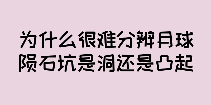 为什么很难分辨月球陨石坑是洞还是凸起