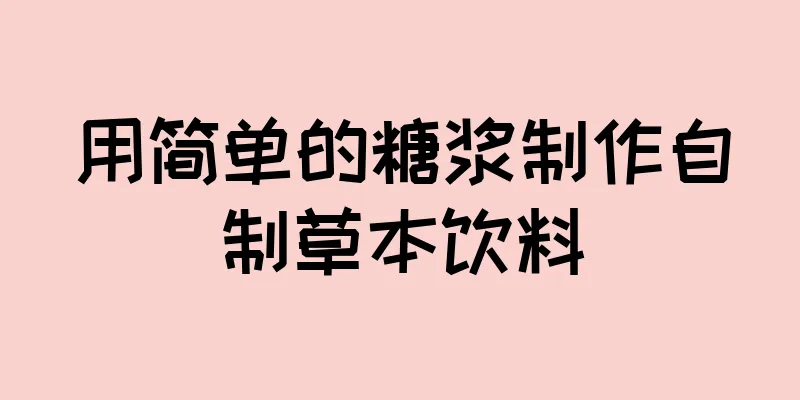 用简单的糖浆制作自制草本饮料
