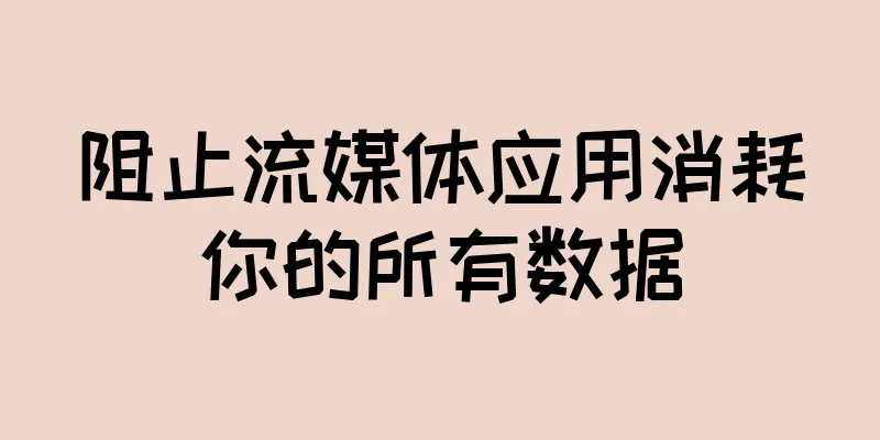阻止流媒体应用消耗你的所有数据