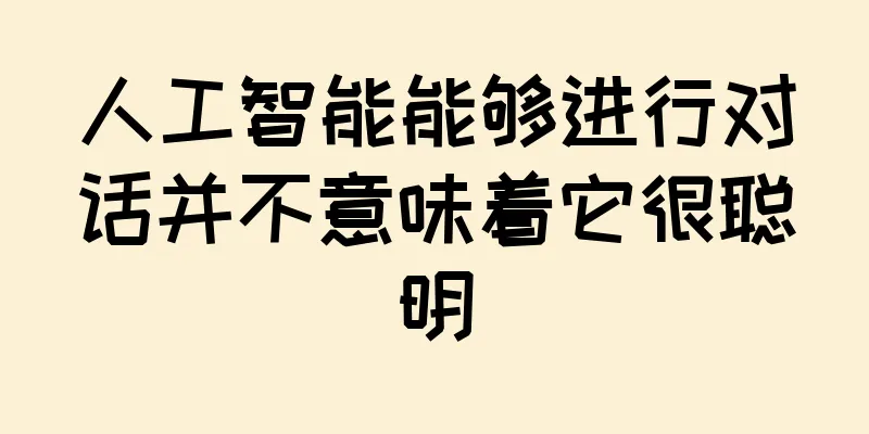 人工智能能够进行对话并不意味着它很聪明