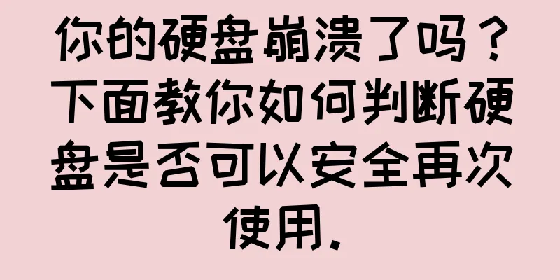 你的硬盘崩溃了吗？下面教你如何判断硬盘是否可以安全再次使用。