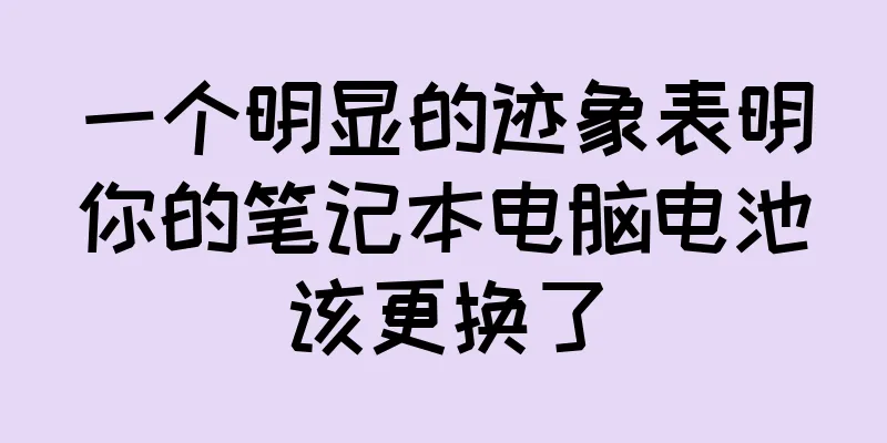 一个明显的迹象表明你的笔记本电脑电池该更换了