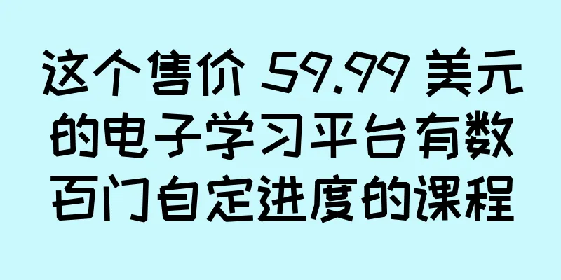 这个售价 59.99 美元的电子学习平台有数百门自定进度的课程