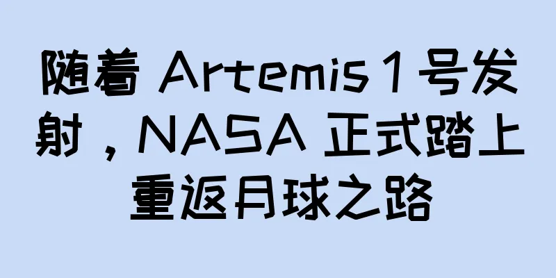 随着 Artemis 1 号发射，NASA 正式踏上重返月球之路