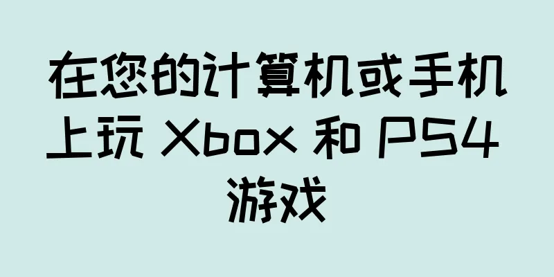 在您的计算机或手机上玩 Xbox 和 PS4 游戏