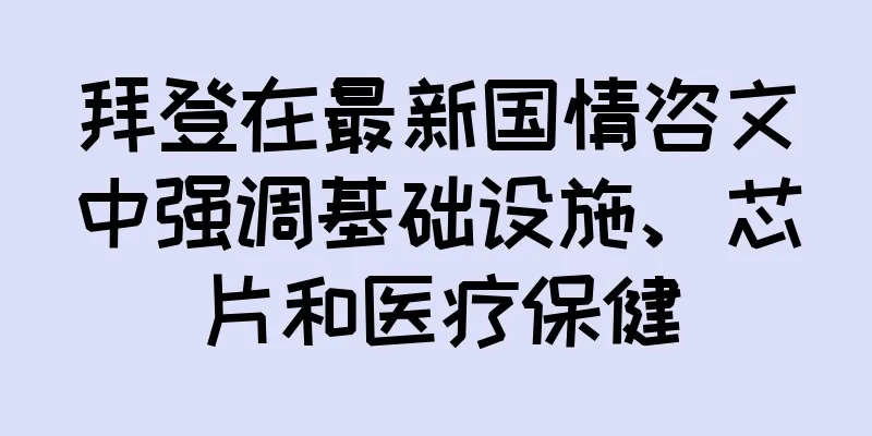 拜登在最新国情咨文中强调基础设施、芯片和医疗保健