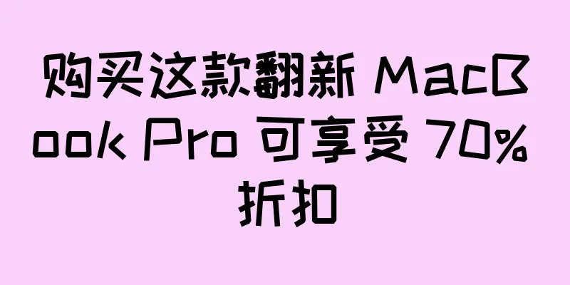 购买这款翻新 MacBook Pro 可享受 70% 折扣