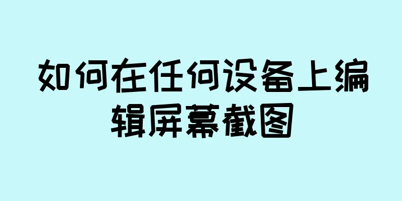 如何在任何设备上编辑屏幕截图