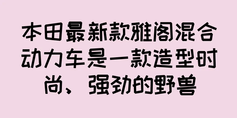本田最新款雅阁混合动力车是一款造型时尚、强劲的野兽