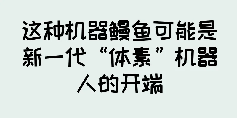 这种机器鳗鱼可能是新一代“体素”机器人的开端