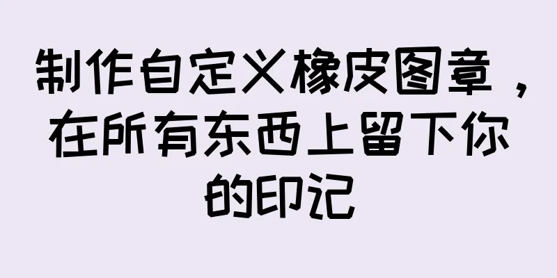 制作自定义橡皮图章，在所有东西上留下你的印记