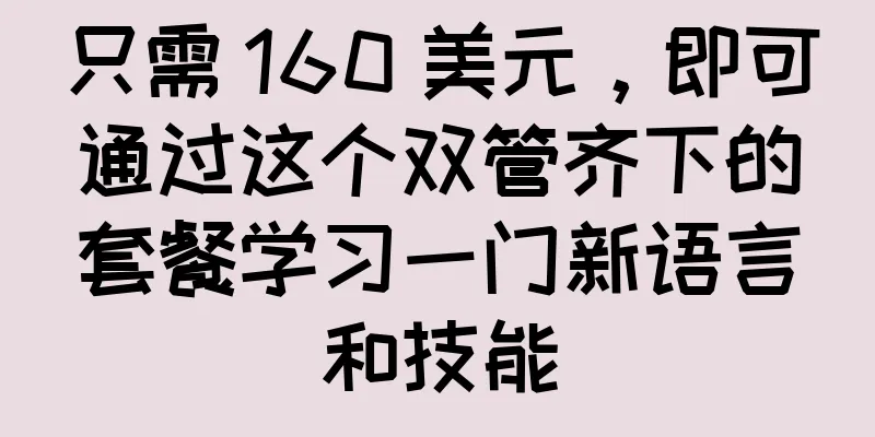 只需 160 美元，即可通过这个双管齐下的套餐学习一门新语言和技能