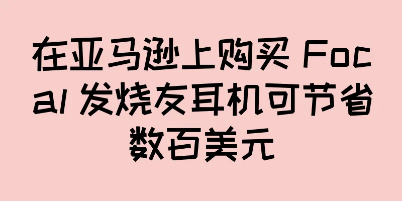 在亚马逊上购买 Focal 发烧友耳机可节省数百美元
