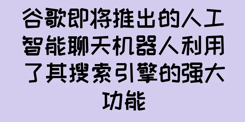 谷歌即将推出的人工智能聊天机器人利用了其搜索引擎的强大功能