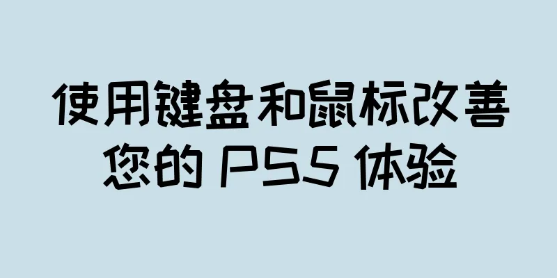 使用键盘和鼠标改善您的 PS5 体验