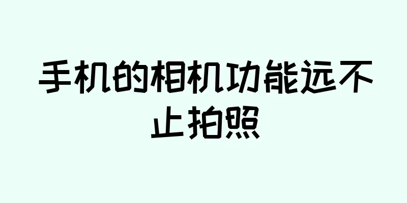 手机的相机功能远不止拍照