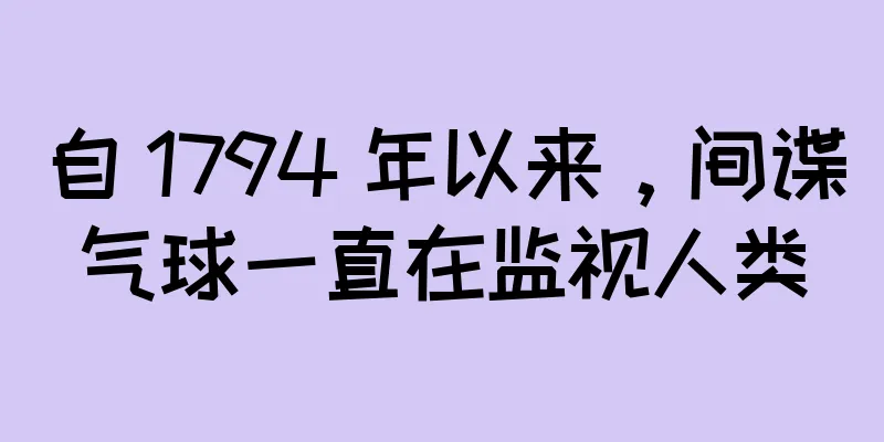 自 1794 年以来，间谍气球一直在监视人类