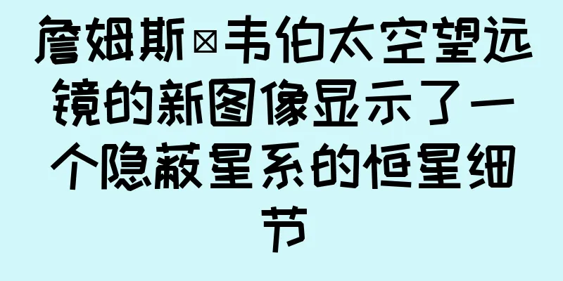 詹姆斯·韦伯太空望远镜的新图像显示了一个隐蔽星系的恒星细节