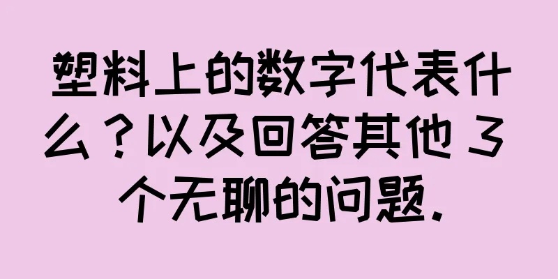 塑料上的数字代表什么？以及回答其他 3 个无聊的问题。