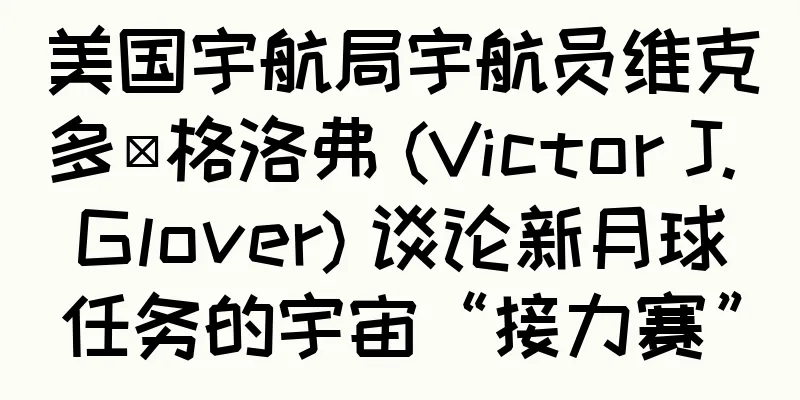 美国宇航局宇航员维克多·格洛弗 (Victor J. Glover) 谈论新月球任务的宇宙“接力赛”