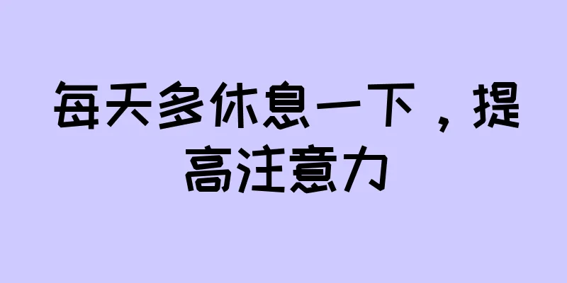 每天多休息一下，提高注意力