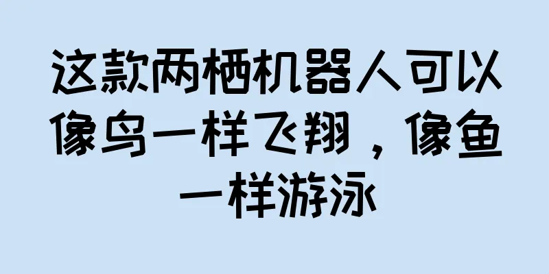 这款两栖机器人可以像鸟一样飞翔，像鱼一样游泳