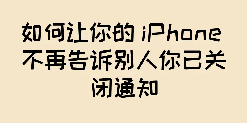 如何让你的 iPhone 不再告诉别人你已关闭通知