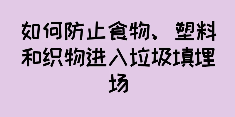 如何防止食物、塑料和织物进入垃圾填埋场