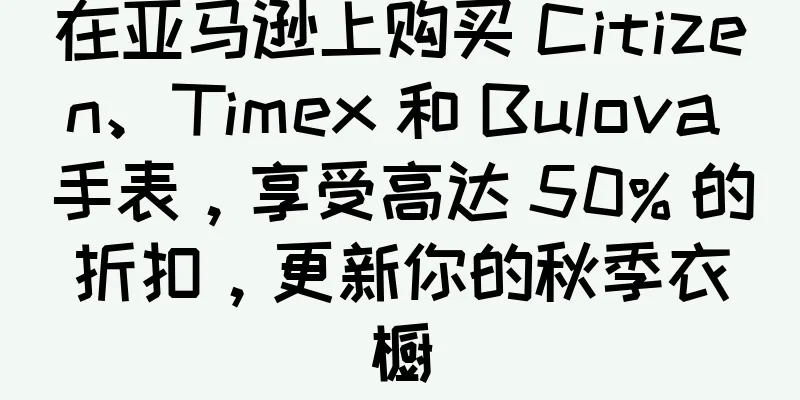 在亚马逊上购买 Citizen、Timex 和 Bulova 手表，享受高达 50% 的折扣，更新你的秋季衣橱