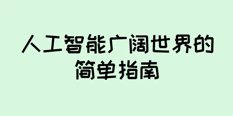 人工智能广阔世界的简单指南