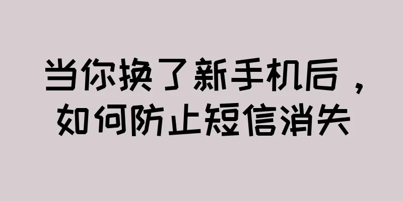 当你换了新手机后，如何防止短信消失