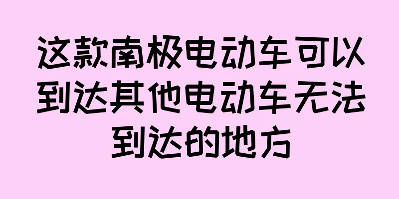 这款南极电动车可以到达其他电动车无法到达的地方