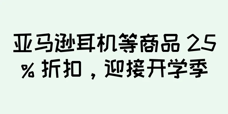 亚马逊耳机等商品 25% 折扣，迎接开学季