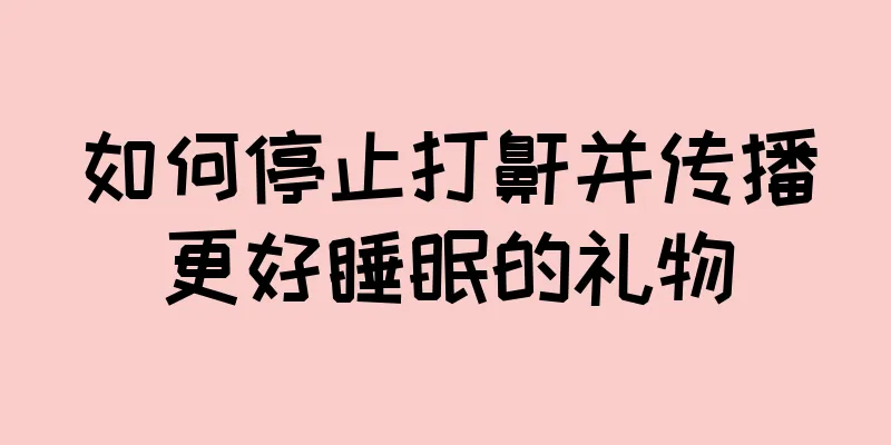 如何停止打鼾并传播更好睡眠的礼物