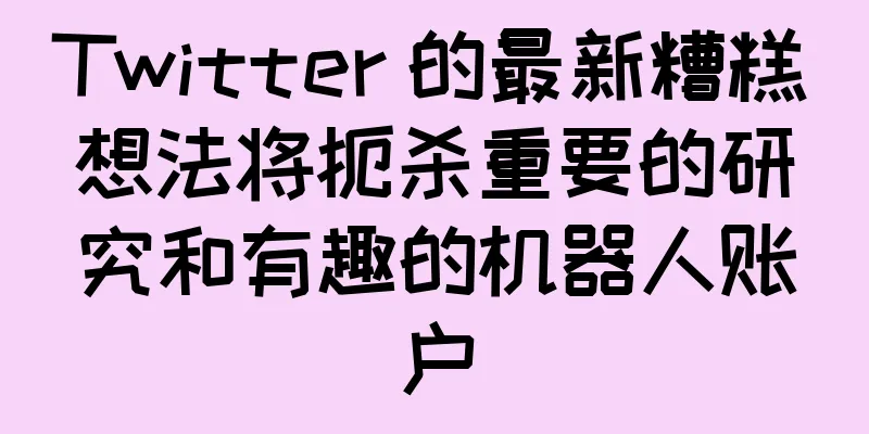 Twitter 的最新糟糕想法将扼杀重要的研究和有趣的机器人账户