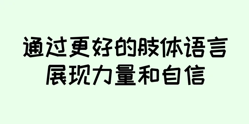 通过更好的肢体语言展现力量和自信