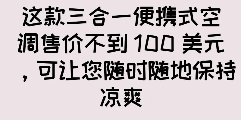 这款三合一便携式空调售价不到 100 美元，可让您随时随地保持凉爽