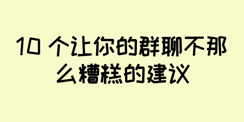 10 个让你的群聊不那么糟糕的建议