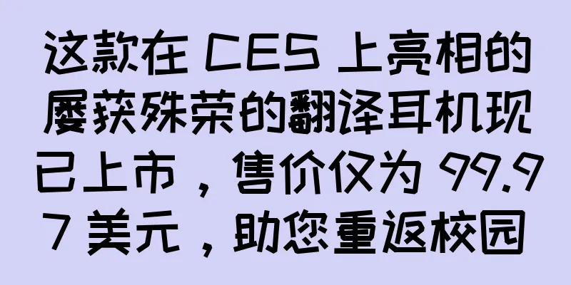 这款在 CES 上亮相的屡获殊荣的翻译耳机现已上市，售价仅为 99.97 美元，助您重返校园