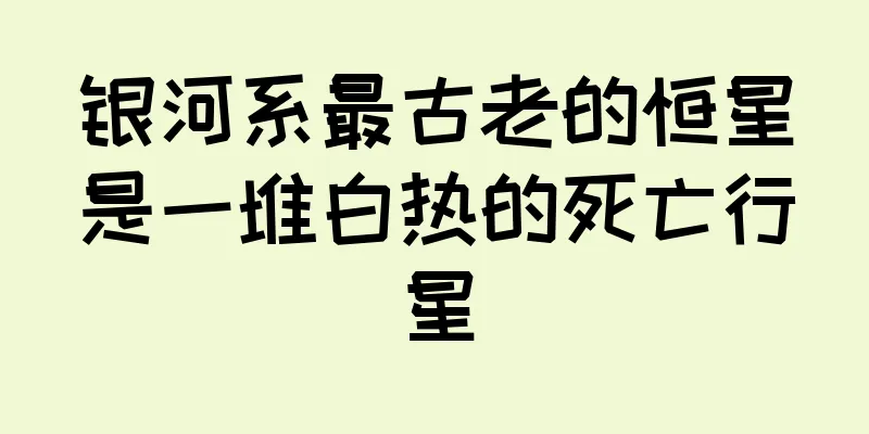 银河系最古老的恒星是一堆白热的死亡行星