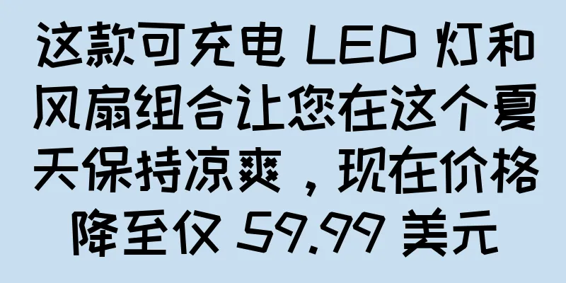 这款可充电 LED 灯和风扇组合让您在这个夏天保持凉爽，现在价格降至仅 59.99 美元