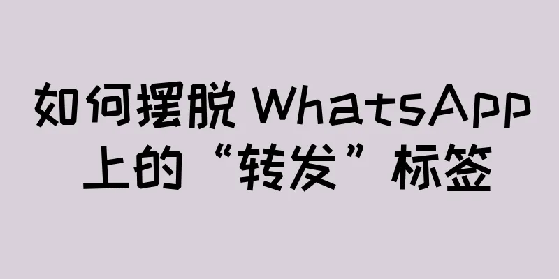 如何摆脱 WhatsApp 上的“转发”标签