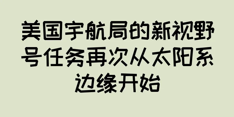 美国宇航局的新视野号任务再次从太阳系边缘开始