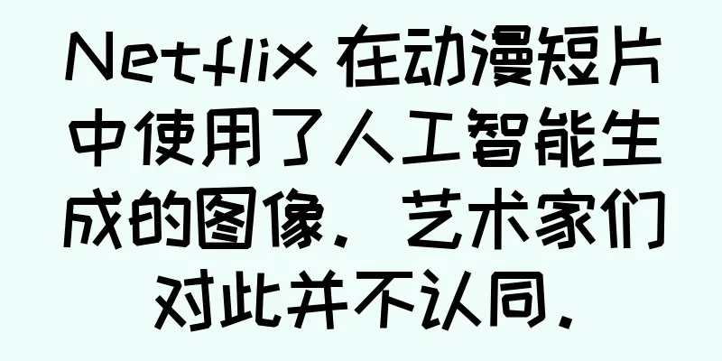 Netflix 在动漫短片中使用了人工智能生成的图像。艺术家们对此并不认同。