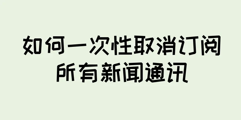 如何一次性取消订阅所有新闻通讯