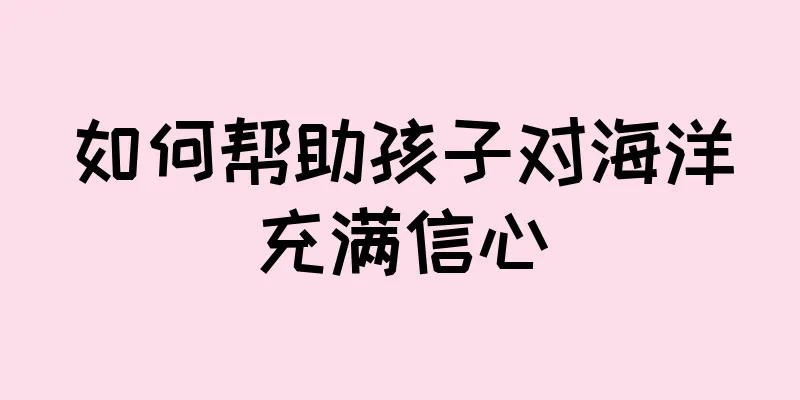 如何帮助孩子对海洋充满信心
