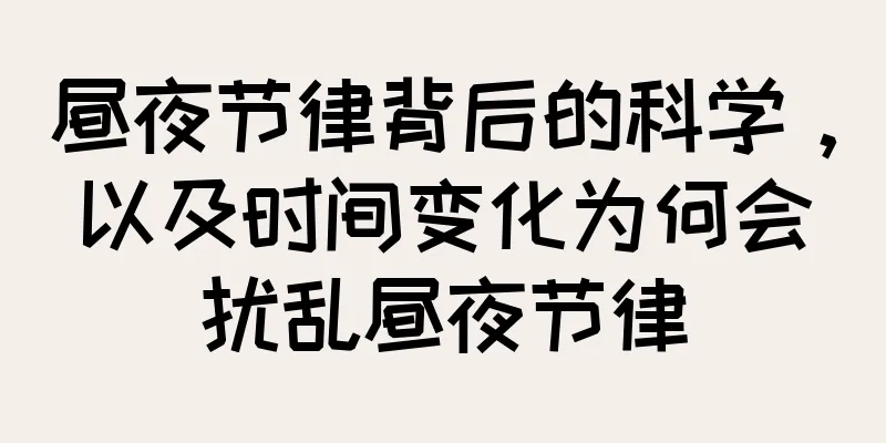 昼夜节律背后的科学，以及时间变化为何会扰乱昼夜节律