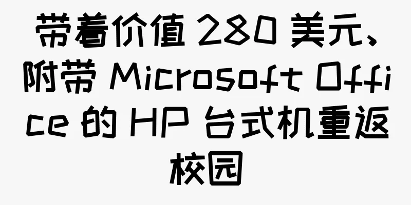 带着价值 280 美元、附带 Microsoft Office 的 HP 台式机重返校园