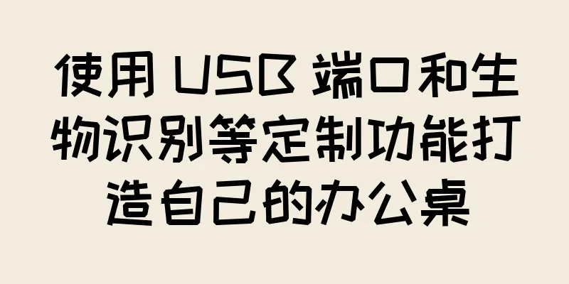 使用 USB 端口和生物识别等定制功能打造自己的办公桌